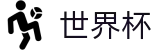 FIFA世界杯 · 官方登录入口